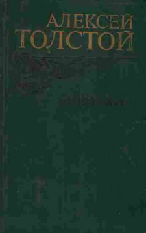 Книга Алексей Толстой Эмигранты, 11-1246, Баград.рф